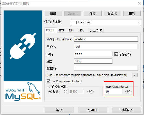 SQLyog保持心跳